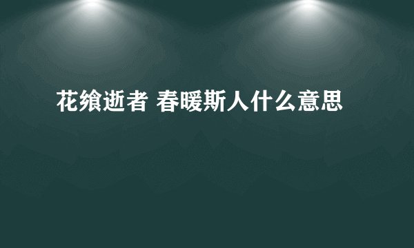 花飨逝者 春暖斯人什么意思