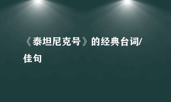 《泰坦尼克号》的经典台词/佳句
