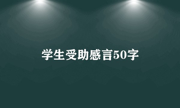 学生受助感言50字