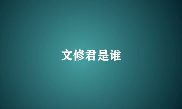 文修君是谁
