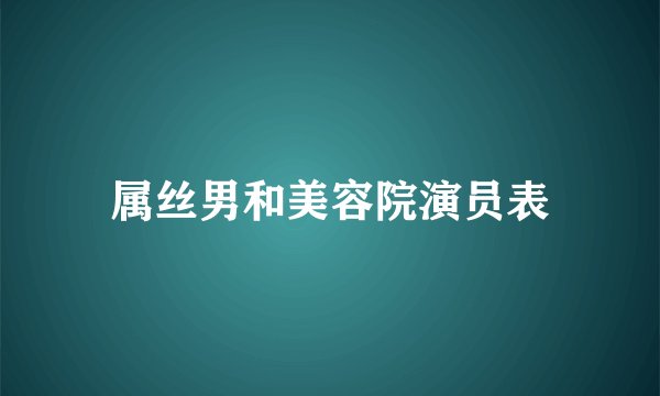 属丝男和美容院演员表