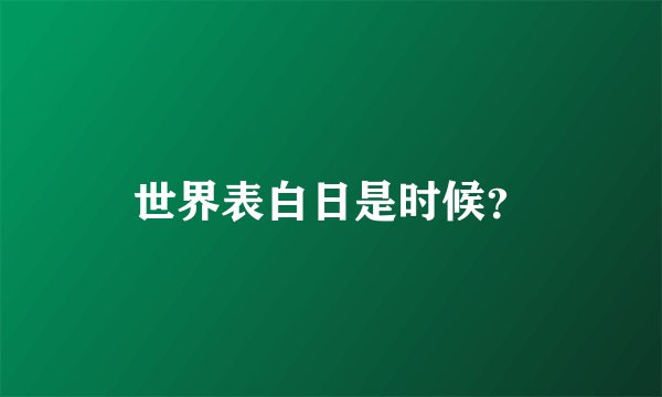 世界表白日是时候？