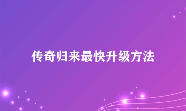 传奇归来最快升级方法