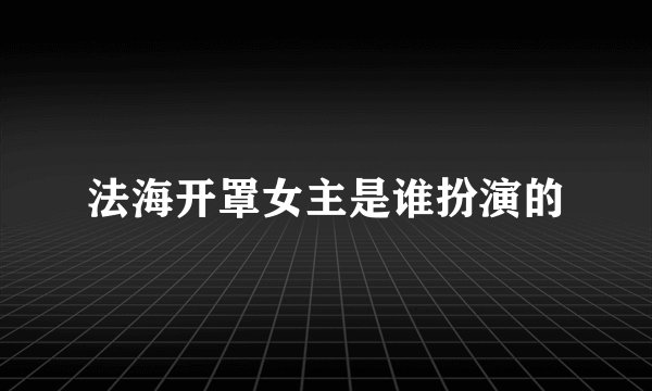 法海开罩女主是谁扮演的