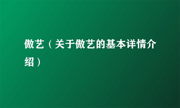 傲艺（关于傲艺的基本详情介绍）