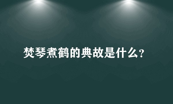 焚琴煮鹤的典故是什么？