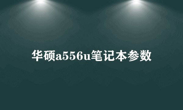 华硕a556u笔记本参数