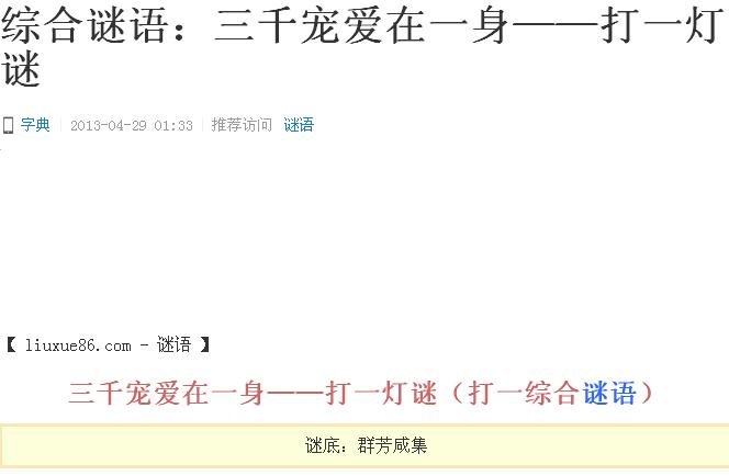 谜语大全:三千宠爱在一身