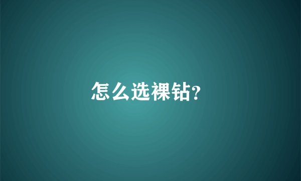 怎么选裸钻？