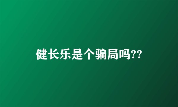 健长乐是个骗局吗??