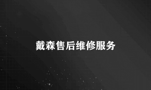 戴森售后维修服务