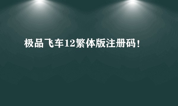 极品飞车12繁体版注册码！