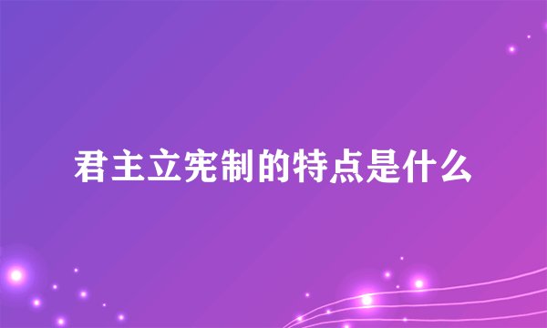 君主立宪制的特点是什么