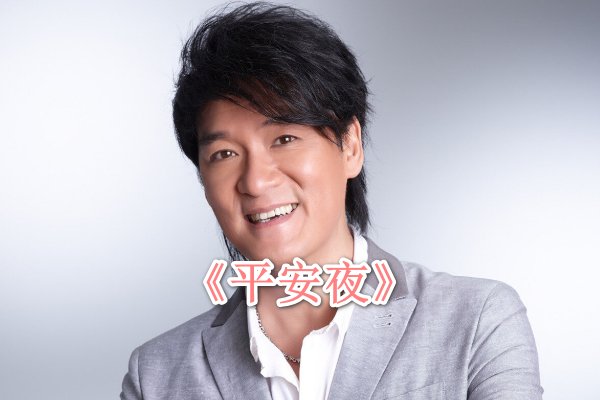 平安夜 歌词
