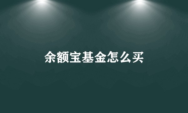 余额宝基金怎么买
