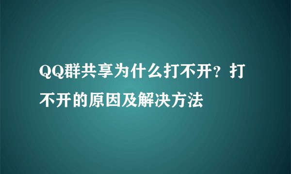 QQ群共享为什么打不开？打不开的原因及解决方法