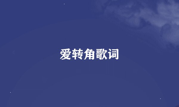 爱转角歌词