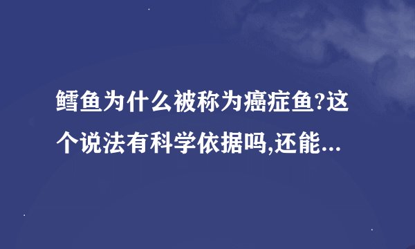 鳕鱼为什么被称为癌症鱼?这个说法有科学依据吗,还能放心吃吗?