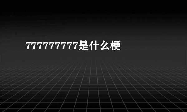777777777是什么梗