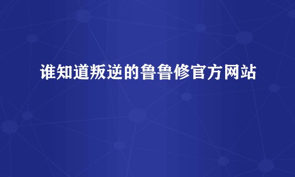 谁知道叛逆的鲁鲁修官方网站
