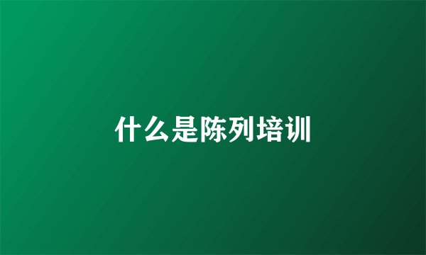 什么是陈列培训