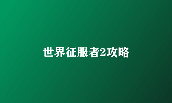 世界征服者2攻略