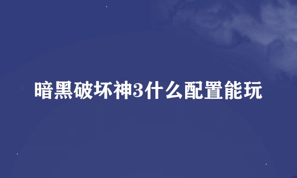 暗黑破坏神3什么配置能玩