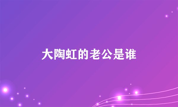 大陶虹的老公是谁