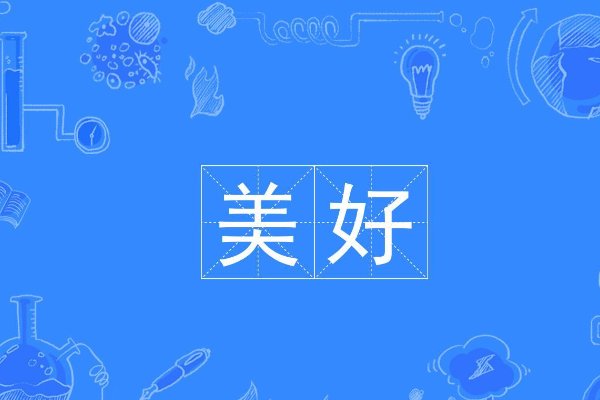 美好的意思