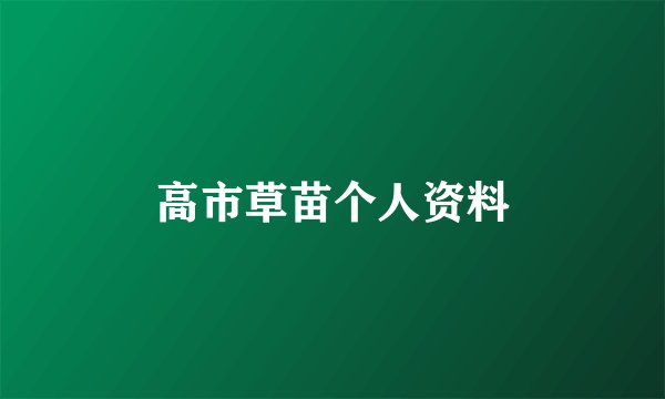 高市草苗个人资料