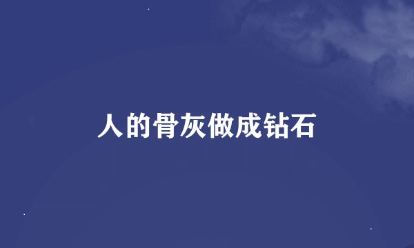 人的骨灰做成钻石