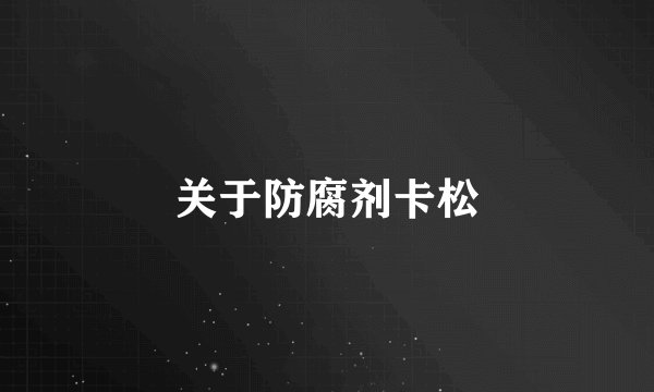 关于防腐剂卡松