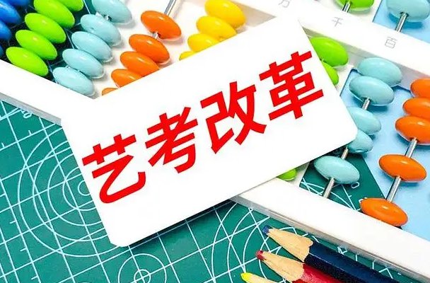 艺考改革2024年文化课的要求