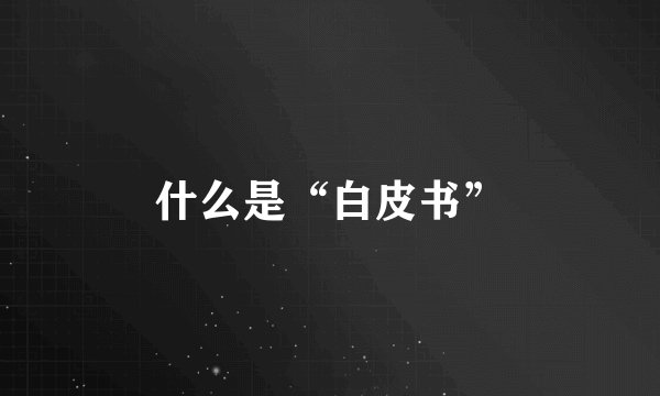 什么是“白皮书”