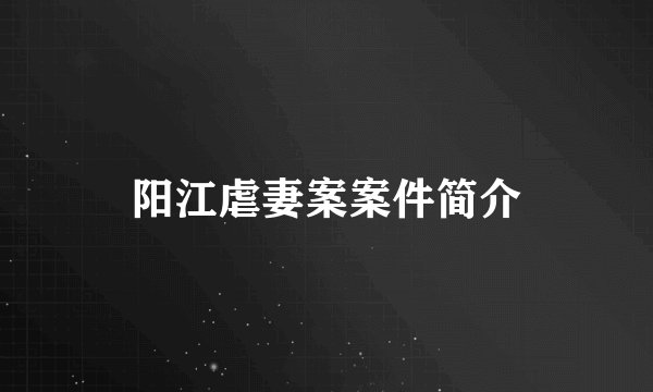 阳江虐妻案案件简介
