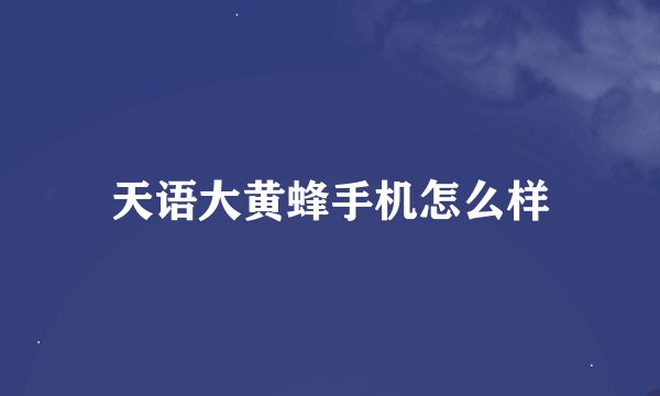 天语大黄蜂手机怎么样