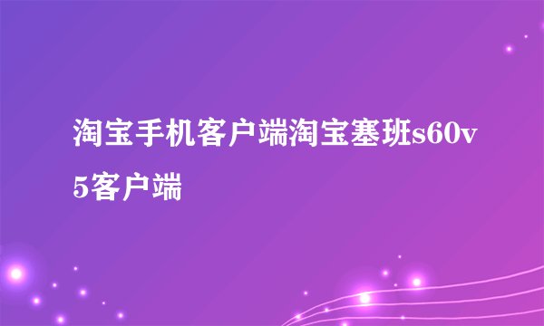 淘宝手机客户端淘宝塞班s60v5客户端