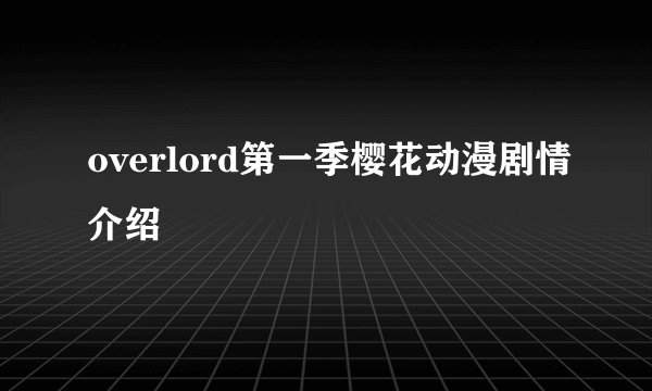 overlord第一季樱花动漫剧情介绍