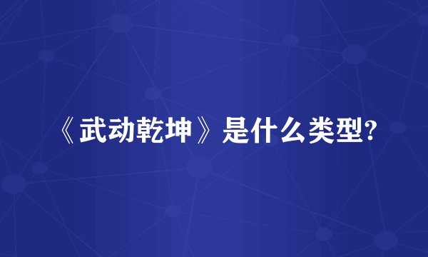《武动乾坤》是什么类型?