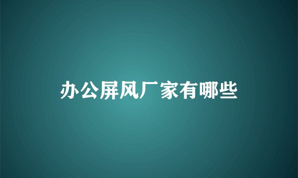 办公屏风厂家有哪些
