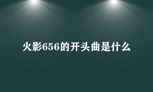 火影656的开头曲是什么
