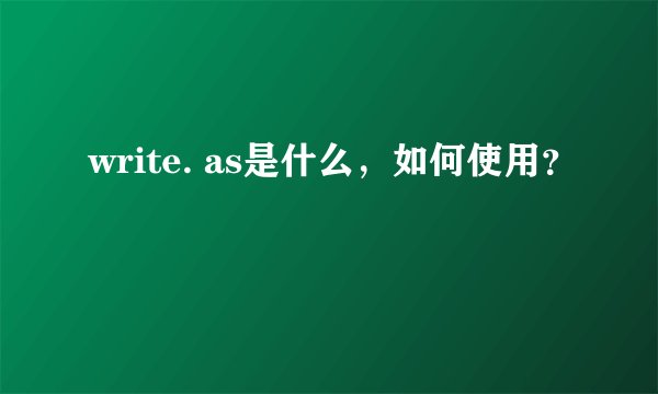 write. as是什么,如何使用?