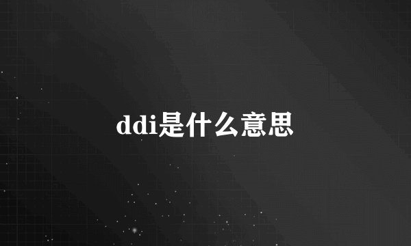 ddi是什么意思