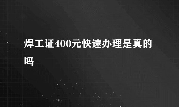 焊工证400元快速办理是真的吗