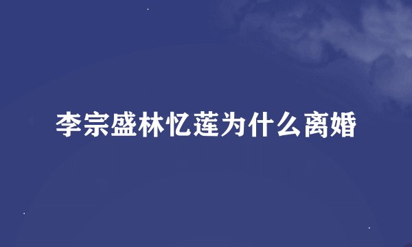 李宗盛林忆莲为什么离婚