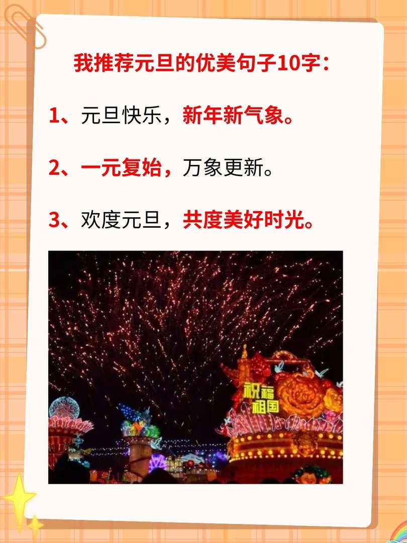 元旦的优美句子10字