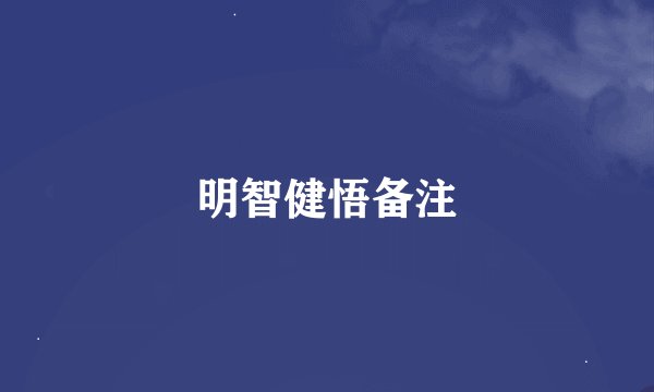 明智健悟备注