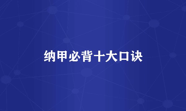 纳甲必背十大口诀