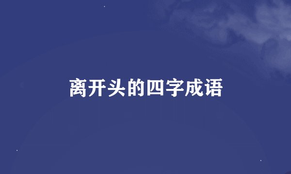 离开头的四字成语
