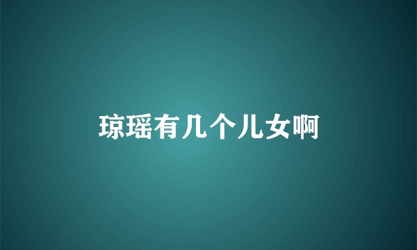 琼瑶有几个儿女啊